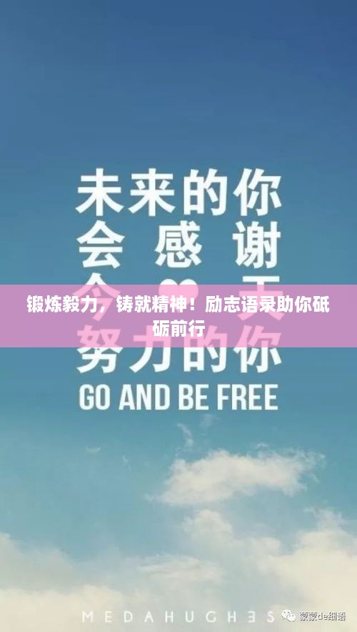 锻炼毅力，铸就精神！励志语录助你砥砺前行