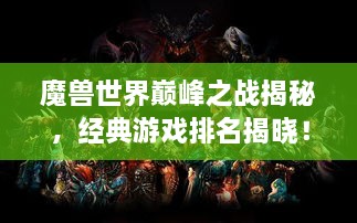 魔兽世界巅峰之战揭秘，经典游戏排名揭晓！