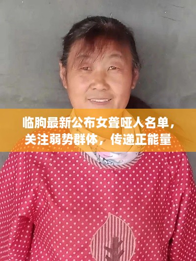 临朐最新公布女聋哑人名单，关注弱势群体，传递正能量