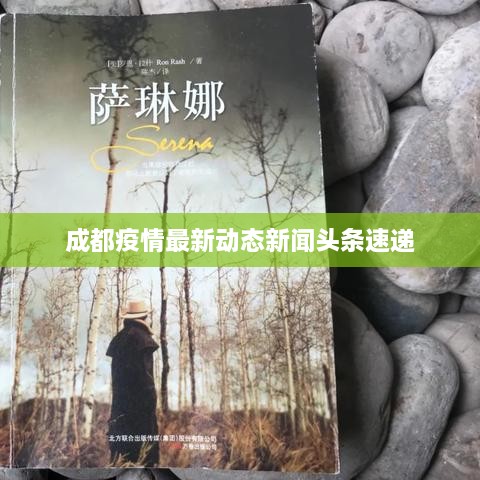 成都疫情最新动态新闻头条速递