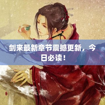 剑来最新章节震撼更新，今日必读！