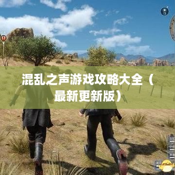 混乱之声游戏攻略大全（最新更新版）