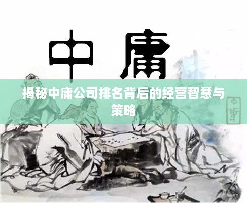 揭秘中庸公司排名背后的经营智慧与策略