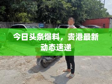 今日头条爆料，贵港最新动态速递