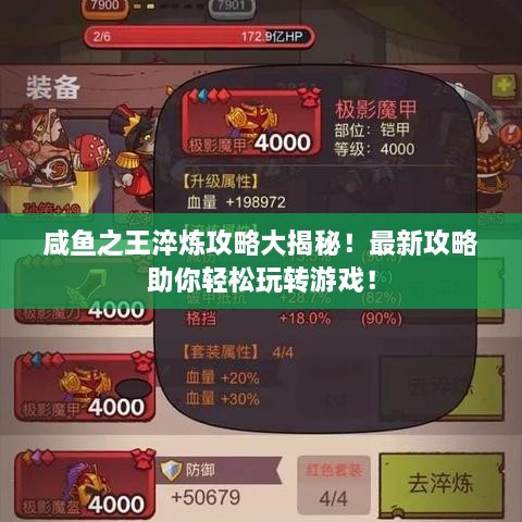 咸鱼之王淬炼攻略大揭秘！最新攻略助你轻松玩转游戏！