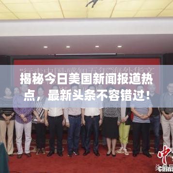 揭秘今日美国新闻报道热点，最新头条不容错过！