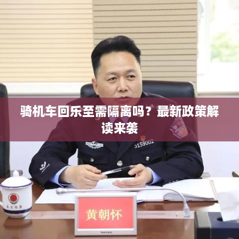 骑机车回乐至需隔离吗？最新政策解读来袭