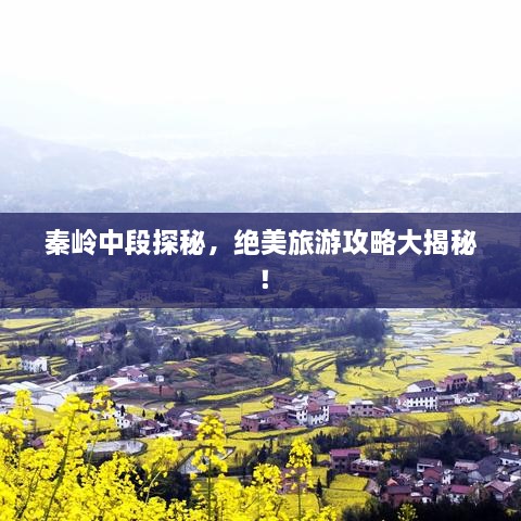 秦岭中段探秘，绝美旅游攻略大揭秘！