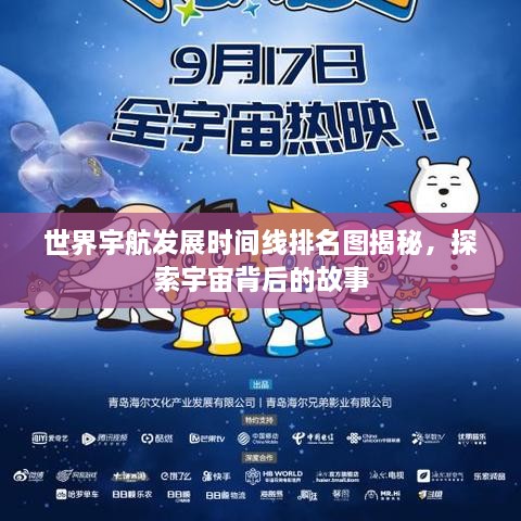 世界宇航发展时间线排名图揭秘，探索宇宙背后的故事