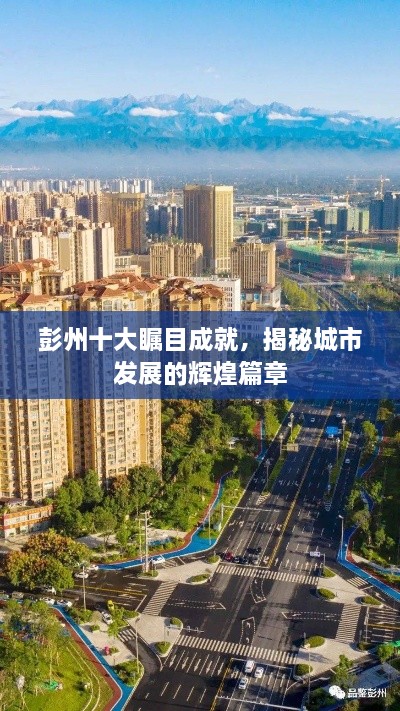 彭州十大瞩目成就，揭秘城市发展的辉煌篇章