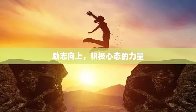 励志向上，积极心态的力量