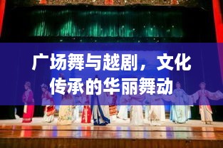广场舞与越剧，文化传承的华丽舞动