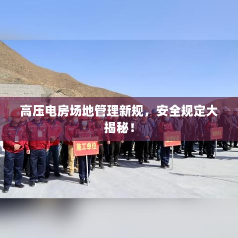 高压电房场地管理新规，安全规定大揭秘！