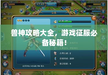 兽神攻略大全，游戏征服必备秘籍！