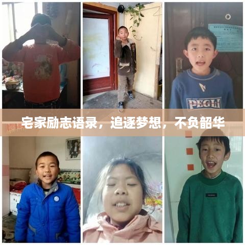 宅家励志语录，追逐梦想，不负韶华