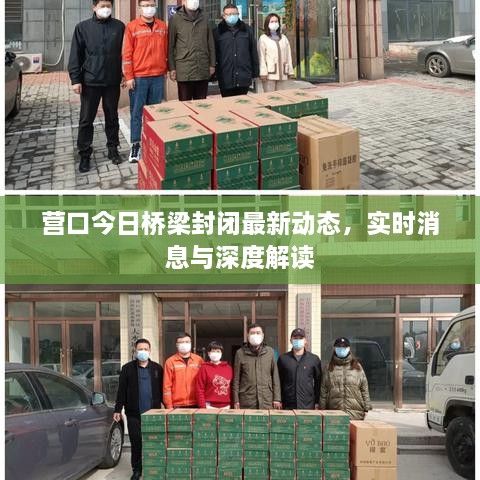 营口今日桥梁封闭最新动态，实时消息与深度解读