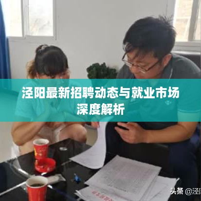 泾阳最新招聘动态与就业市场深度解析