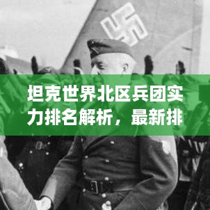 坦克世界北区兵团实力排名解析，最新排名榜单揭秘！