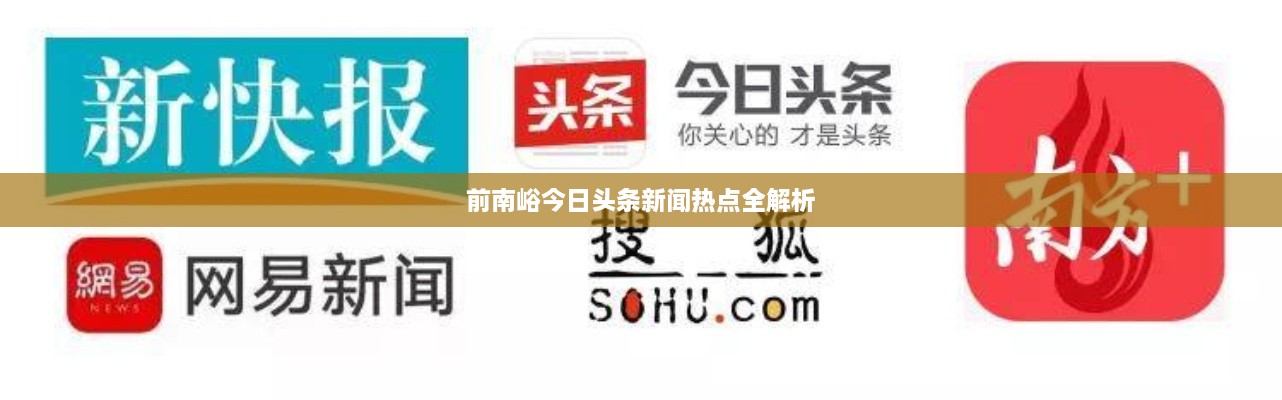 前南峪今日头条新闻热点全解析