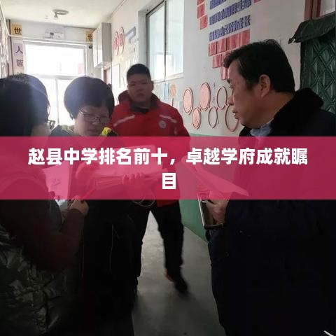赵县中学排名前十，卓越学府成就瞩目