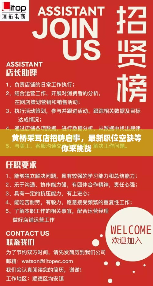 黄桥采耳店招聘启事，最新职位空缺等你来挑战