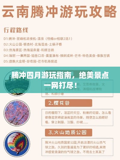腾冲四月游玩指南，绝美景点一网打尽！
