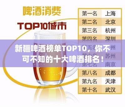 新疆啤酒榜单TOP10，你不可不知的十大啤酒排名！