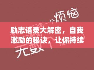 励志语录大解密，自我激励的秘诀，让你持续前行！