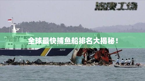 全球最快捕鱼船排名大揭秘！