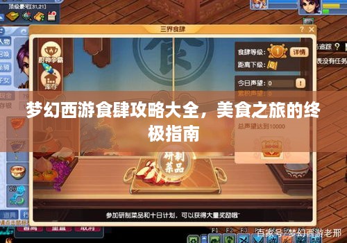 梦幻西游食肆攻略大全，美食之旅的终极指南