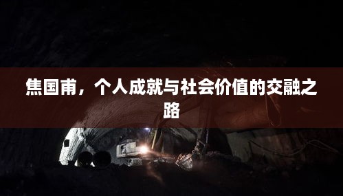焦国甫，个人成就与社会价值的交融之路