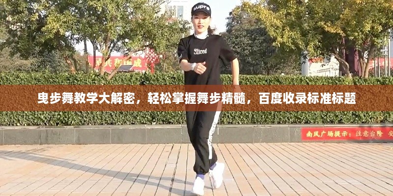 曳步舞教学大解密，轻松掌握舞步精髓，百度收录标准标题