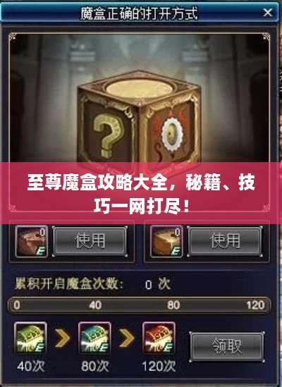 至尊魔盒攻略大全，秘籍、技巧一网打尽！