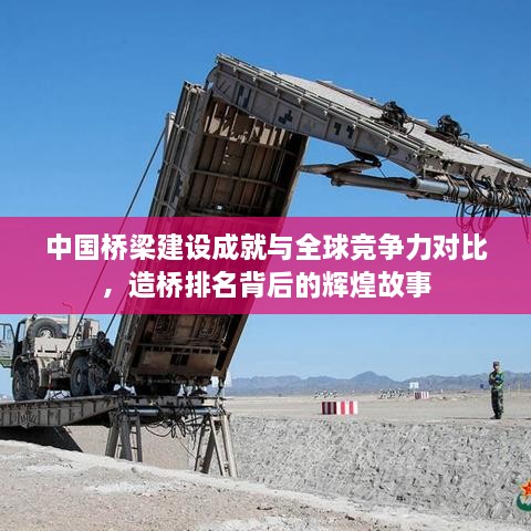 中国桥梁建设成就与全球竞争力对比，造桥排名背后的辉煌故事