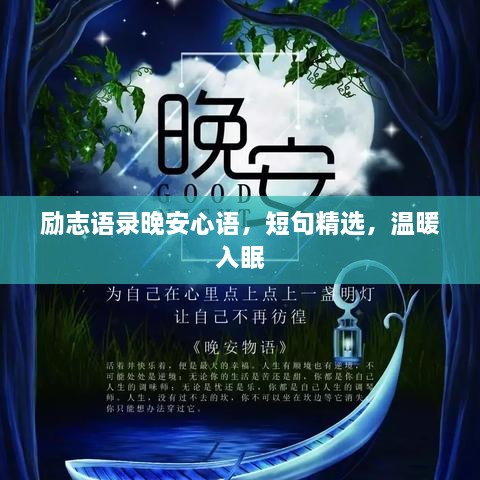 励志语录晚安心语，短句精选，温暖入眠
