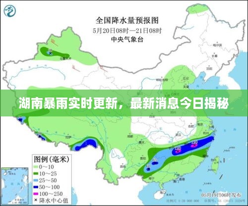 湖南暴雨实时更新，最新消息今日揭秘