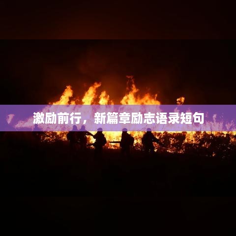 激励前行，新篇章励志语录短句