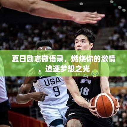 夏日励志微语录，燃烧你的激情，追逐梦想之光