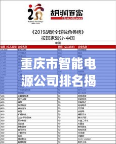 重庆市智能电源公司排名揭晓，领先企业榜单揭秘！