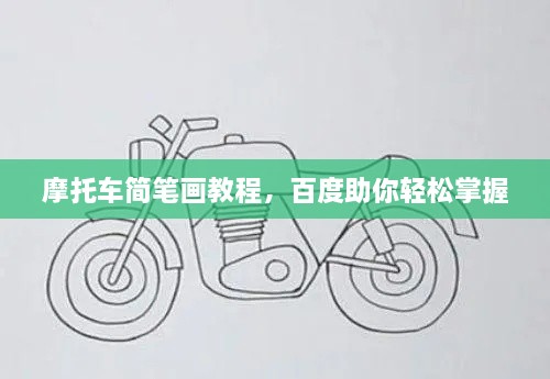 摩托车简笔画教程，百度助你轻松掌握