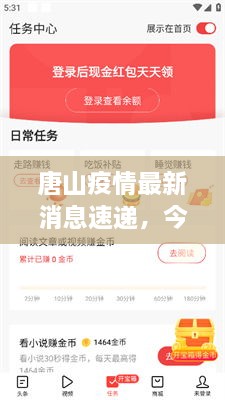 唐山疫情最新消息速递，今日头条实时更新