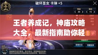 王者养成记，神庙攻略大全，最新指南助你轻松登顶！