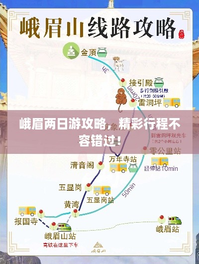 峨眉两日游攻略，精彩行程不容错过！