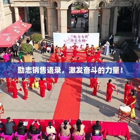 励志销售语录，激发奋斗的力量！