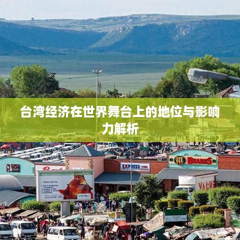 台湾经济在世界舞台上的地位与影响力解析