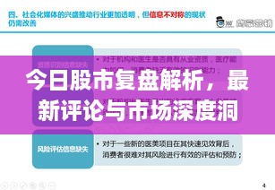 今日股市复盘解析，最新评论与市场深度洞察