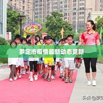 罗定市疫情最新动态更新