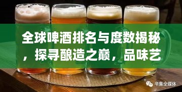 全球啤酒排名与度数揭秘，探寻酿造之巅，品味艺术极致