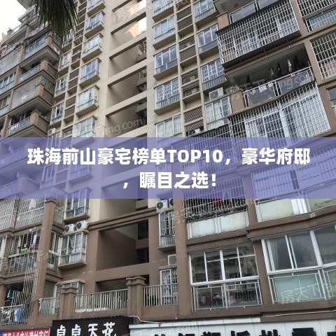 珠海前山豪宅榜单TOP10，豪华府邸，瞩目之选！