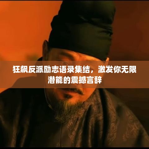 狂飙反派励志语录集结，激发你无限潜能的震撼言辞